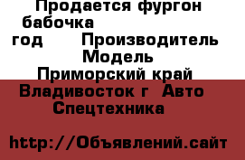 Продается фургон бабочка Hyundai HD120 2012 год    › Производитель ­ Hyundai › Модель ­ HD 120 - Приморский край, Владивосток г. Авто » Спецтехника   